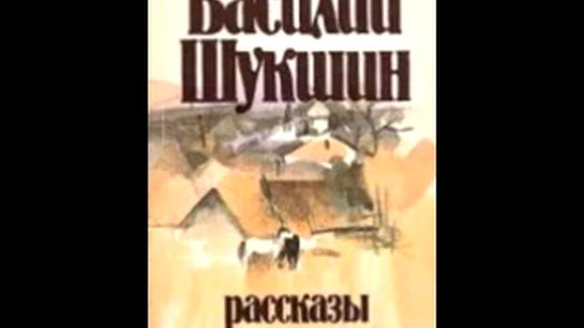 Светлые души. Василий Макарович Шукшин. смотреть онлайн