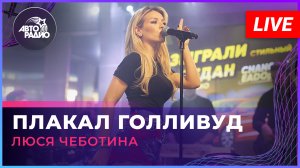 Люся Чеботина - Плакал Голливуд (LIVE @ Авторадио)