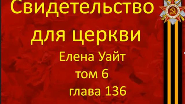 136 свидетельства для церкви Том 6 глава 136 смотреть онлайн
