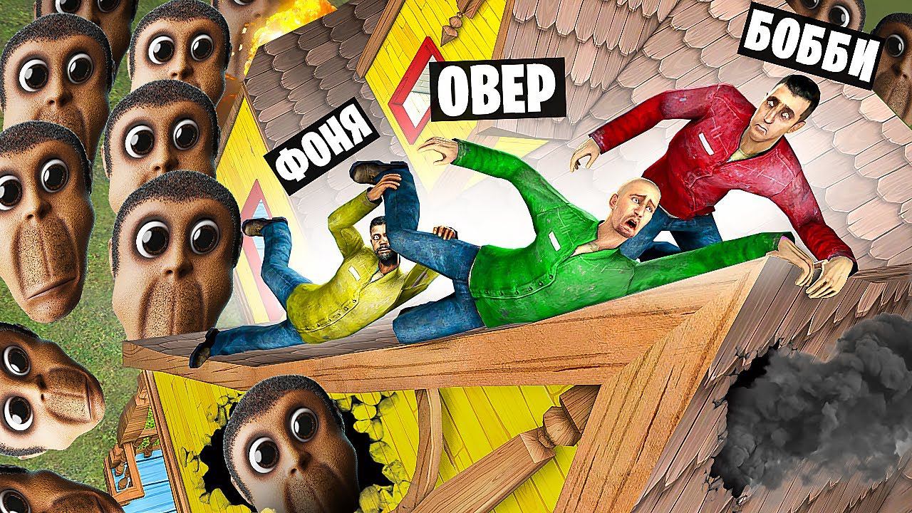 ОБУНГА ЗАБРАЛ МОЙ ДОМ! УГАР И БЕЗУМИЕ В Garry`s Mod смотреть онлайн