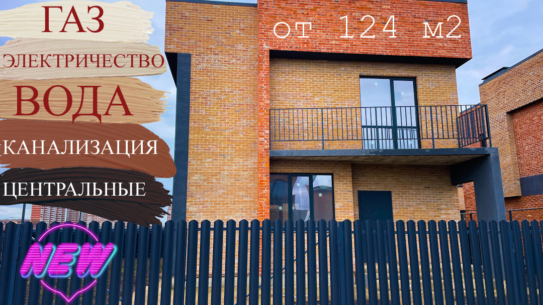 Достойный Дом в Краснодаре с центральными коммуникациями. Все как Вы любите. смотреть онлайн