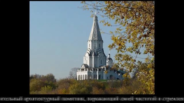 « Церковь Вознесения Господня в Коломенском - объект исторического и культурного наследия ЮНЕСКО.» смотреть онлайн