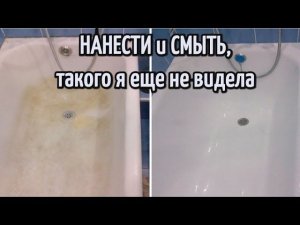 САМЫЙ ЛЕГКИЙ СПОСОБ отмыть ванну за 5 МИНУТ
