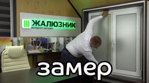 Замер перфорированных кассетных рулонных штор уни-2.