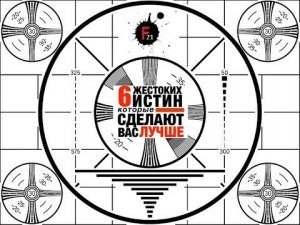 6 Жестоких истин - Введение