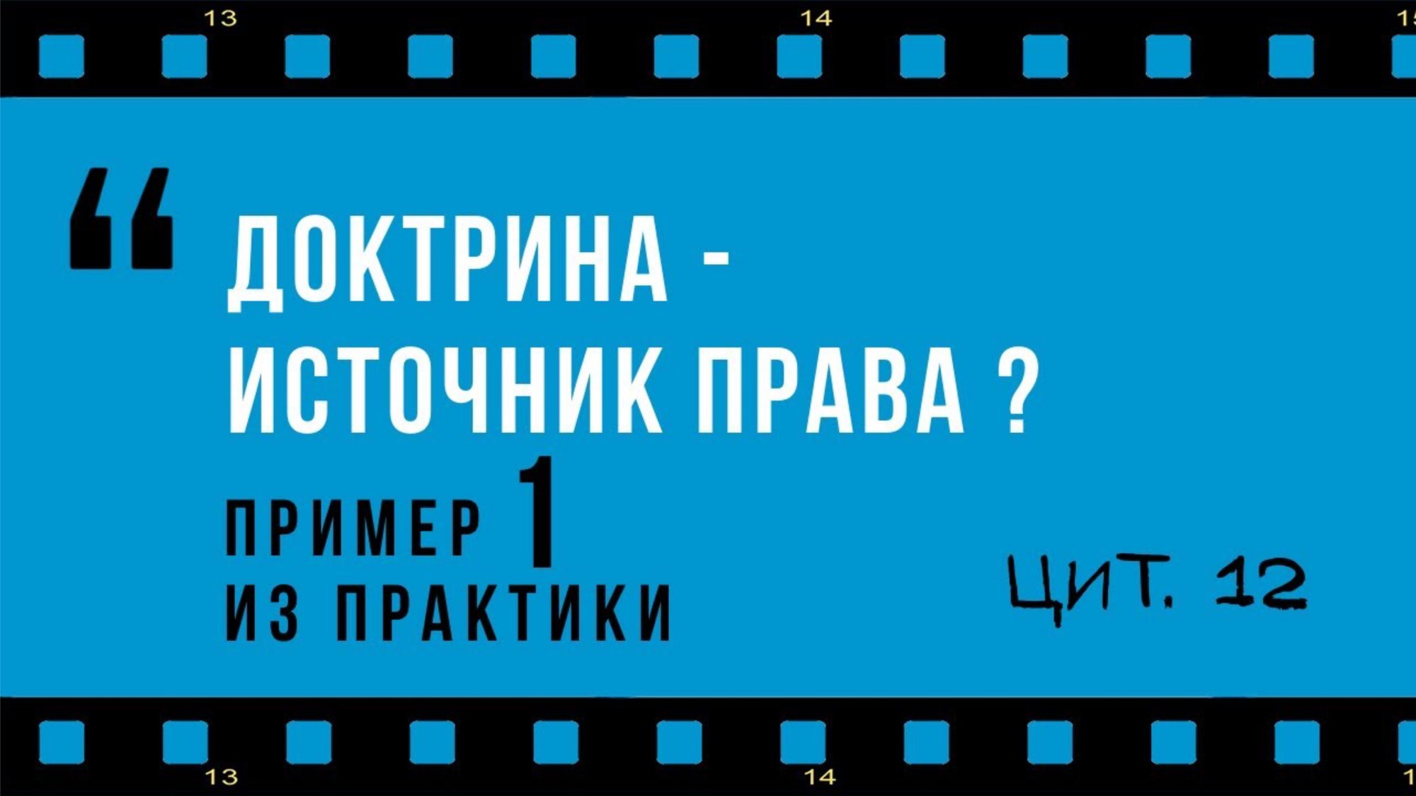 К вопросу о доктрине как источнике права (из лекции Р.С. Бевзенко)