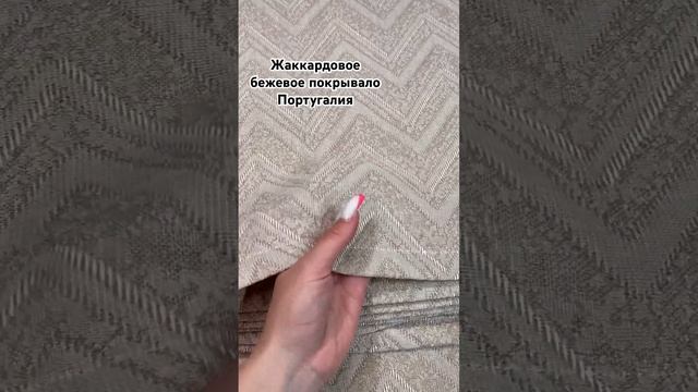 Бежевое жаккардовое покрывало 240*270 Португалия смотреть онлайн