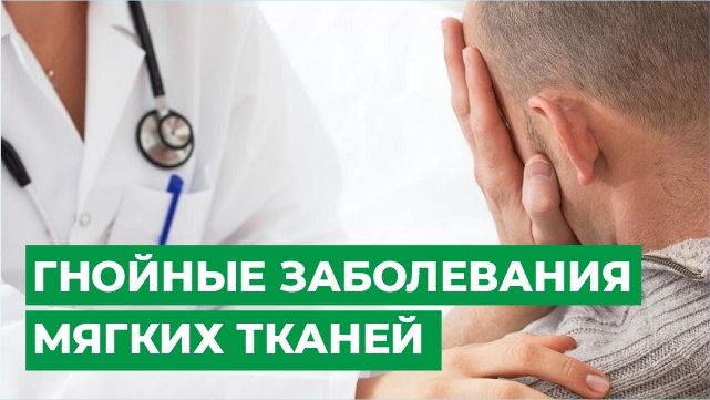 Гнойные заболевания мягких тканей смотреть онлайн