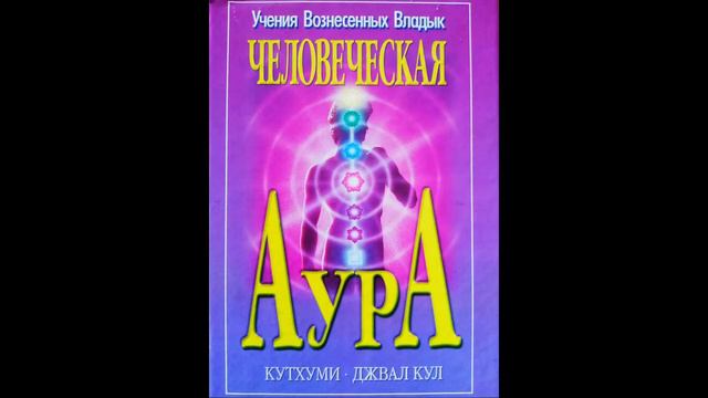 ЧЕЛОВЕЧЕСКАЯ АУРА - КНИГА ПЕРВАЯ (КУТХУМИ) - V. ИНТЕНСИФИКАЦИЯ АУРЫ смотреть онлайн