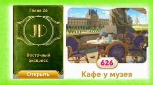 Альбом June's Journey картинки с номерами сцен.