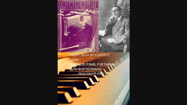 Joseph F. Lamb: Contentment Rag | Джозеф Ф. Лэмб: Рэгтайм «Удовлетворение» смотреть онлайн