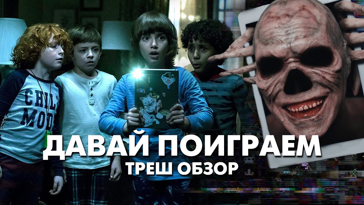 ДАВАЙ ПОИГРАЕМ - Треш Обзор Фильма [Ларри] смотреть онлайн