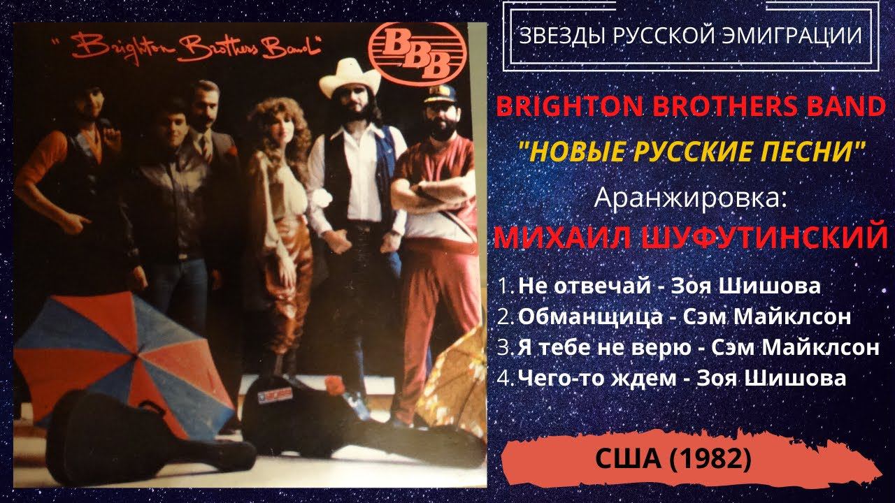 BRIGHTON BROTHERS BAND: Михаил Шуфутинский, Зоя Шишова, Сэм Майклсон. смотреть онлайн