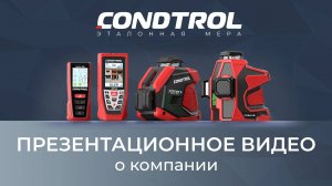 Презентационное видео о компании «CONDTROL»