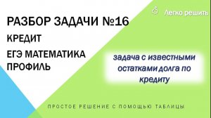 Быстро решаем задачу 16 ЕГЭ математика профиль. Заданы остатки по кредиту.
