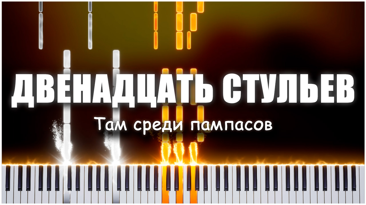 Там среди пампасов (Двенадцать стульев) 【 КАВЕР НА ПИАНИНО 】 смотреть онлайн