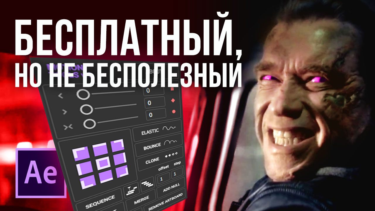 Motion Tools MDS: Бесплатный скрипт для After Effects на замену MOTION V2 - AEplug 243