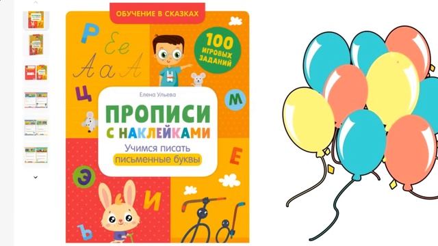 Прописи с наклейками. Учимся писать письменные буквы. ВИДЕОУРОК смотреть онлайн