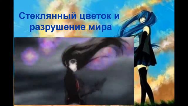 Обзор фильма аниме 2016 - Стеклянный цветок и разрушение мира смотреть онлайн