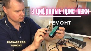 Частые поломки в цифровых приставках,  пример трёх из них с повседневных ремонтов.