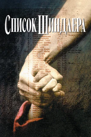 Список Шиндлера (1993) смотреть онлайн