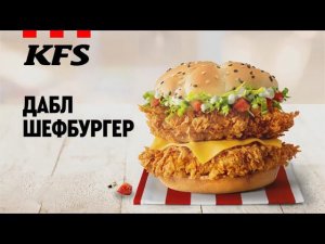 KFS Дабл Шефбургер