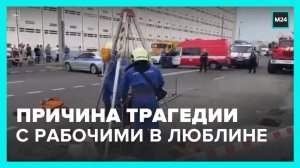 Названа причина происшествия с рабочими в Люблине - Москва 24