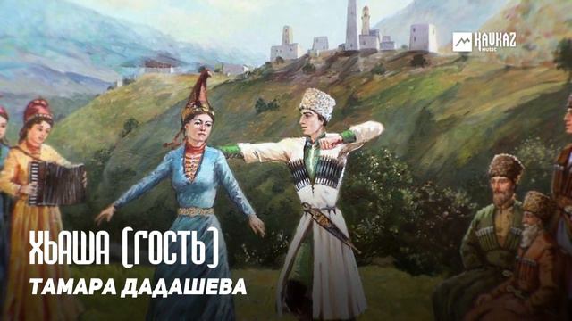 Тамара Дадашева - Хьаша (Гость) | KAVKAZ MUSIC CHECHNYA смотреть онлайн