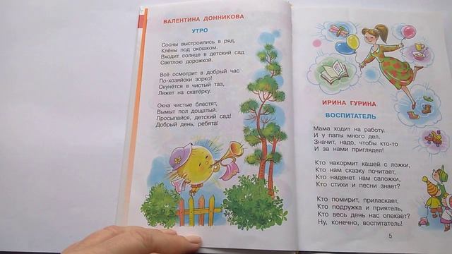 199 Утро В Донникова Хрестоматия для средней группы Почитай-ка, читаем детские книги. смотреть онлайн
