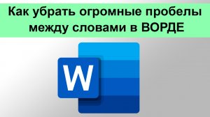 Как убрать огромные пробелы между словами в ВОРДЕ