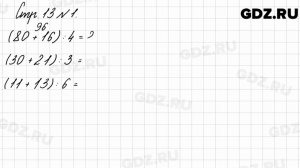 Стр. 13 № 1 - Математика 3 класс 2 часть Моро