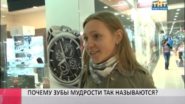 Есть вопрос: ПОЧЕМУ ЗУБЫ МУДРОСТИ ТАК НАЗЫВАЮТСЯ? смотреть онлайн