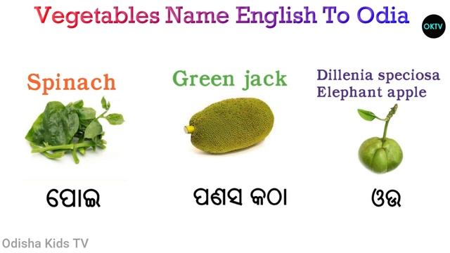 Vegetables Name In English To Odia???| All Vegetables Name Odia And English | Paniparibara Name|Okt смотреть онлайн