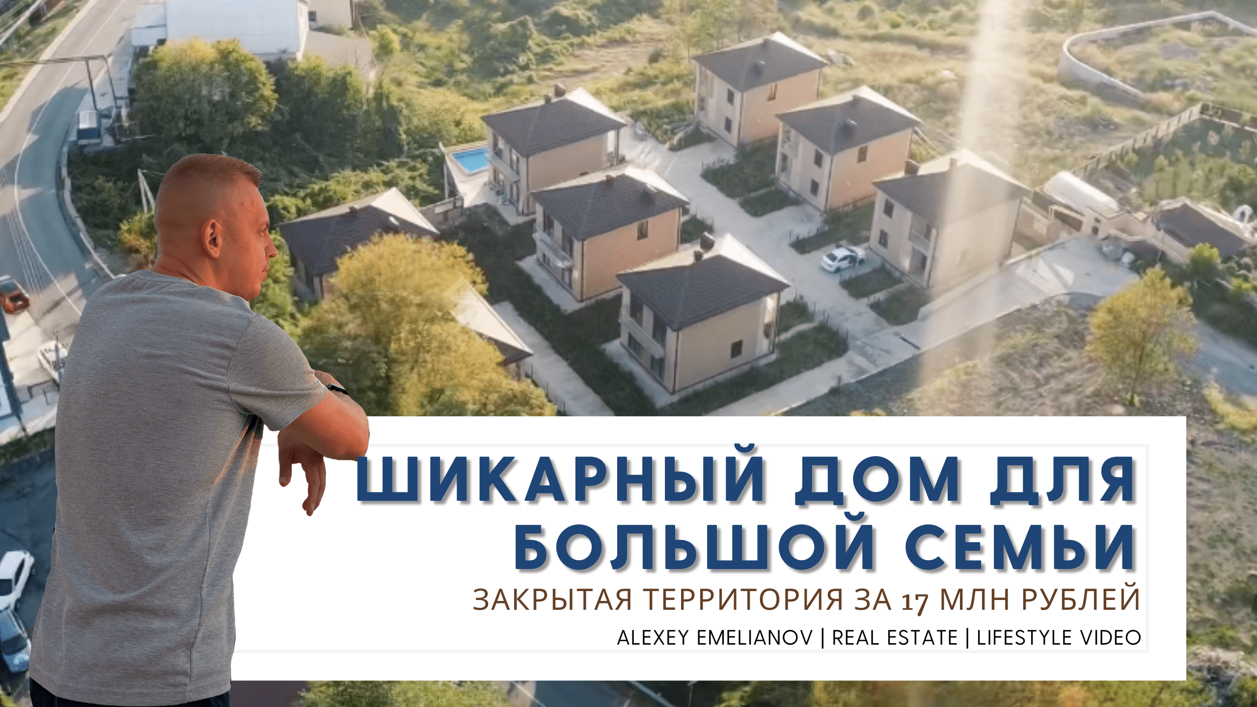 КП Серж Поль / Дом в Сочи от инвестора по ОЧЕНЬ хорошей Цене. Недвижимость Сочи. Купить дом в Сочи. смотреть онлайн