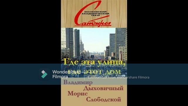 Где эта улица, где этот дом? Владимир Дыховичный. Московский театр Сатиры. Запись 1953 год. смотреть онлайн