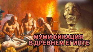 МУМИФИКАЦИЯ в Древнем ЕГИПТЕ. Как мумифицировали людей.