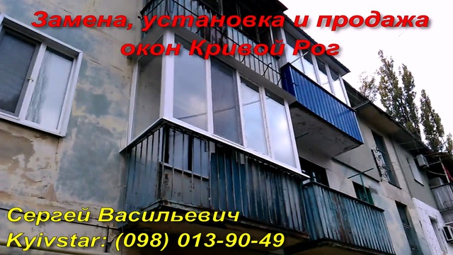 Замена, установка и продажа окон Кривой Рог смотреть онлайн
