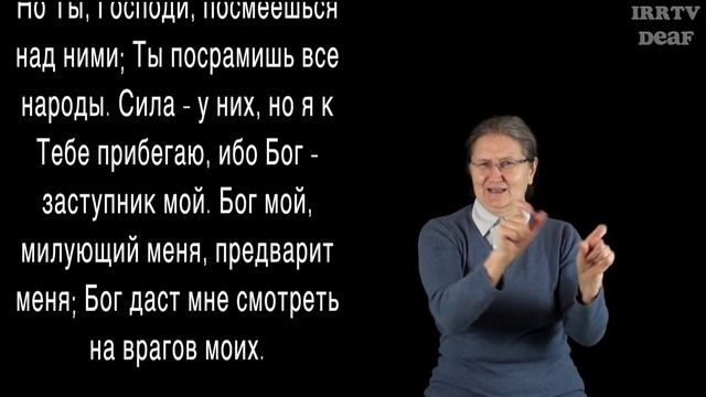 Псалом 58 на жестовом языке смотреть онлайн
