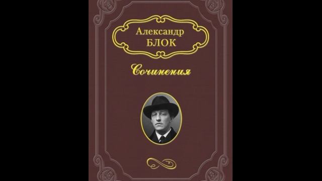 Белой ночью месяц красный. Александр Блок. читает Павел Беседин смотреть онлайн