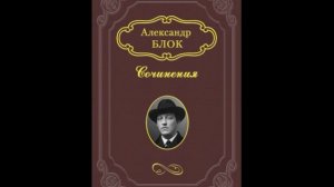Белой ночью месяц красный. Александр Блок. читает Павел Беседин