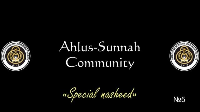 5 - Special nasheed/Особый нашид • Ahlus-Sunnah Community • AICP смотреть онлайн