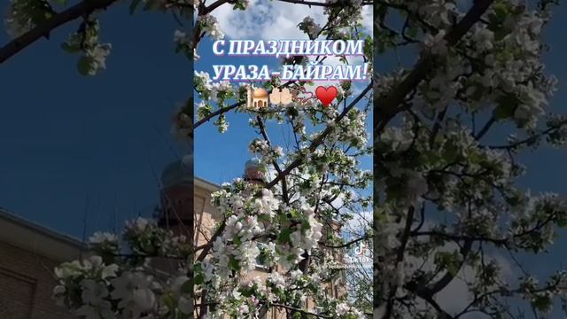 Поздравляю всех мусульман с праздником ,,Ураза -Байрам !!!Всем мира и добра ????? смотреть онлайн