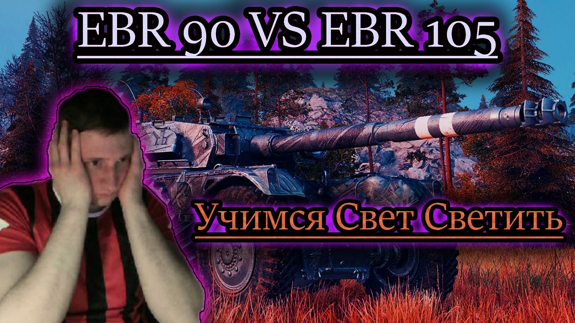 EBR 90 Vs EBR 105 ✔ Как Светить