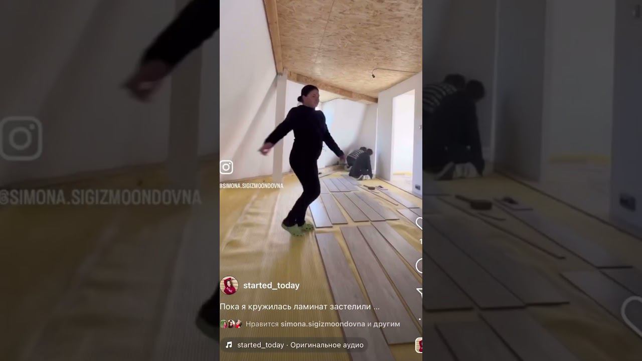 Ламинат уложен, пока я кружилась