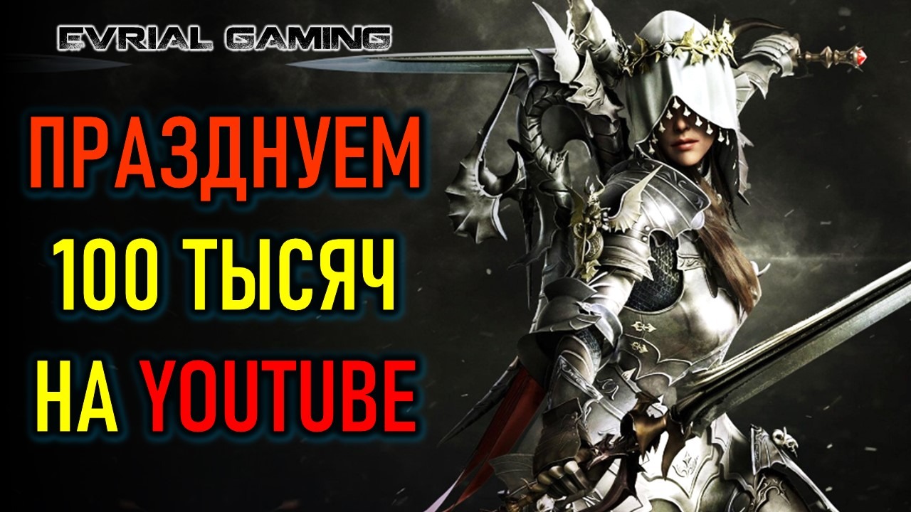 ПРАЗДНУЕМ 100 ТЫСЯЧ НА YOUTUBE - ИГРАЕМ В LOST ARK смотреть онлайн