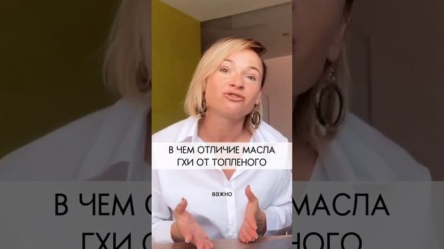 В чем отличие масла ГХИ от топленого? #shorts #масло смотреть онлайн
