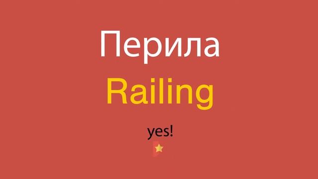 Перила по-английски смотреть онлайн