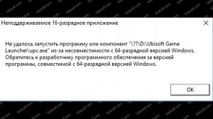 Неподдерживаемое 16-разрядное приложение