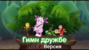 Лунтик - Гимн дружбе (Рок remix) (ai cover, Suno ai)