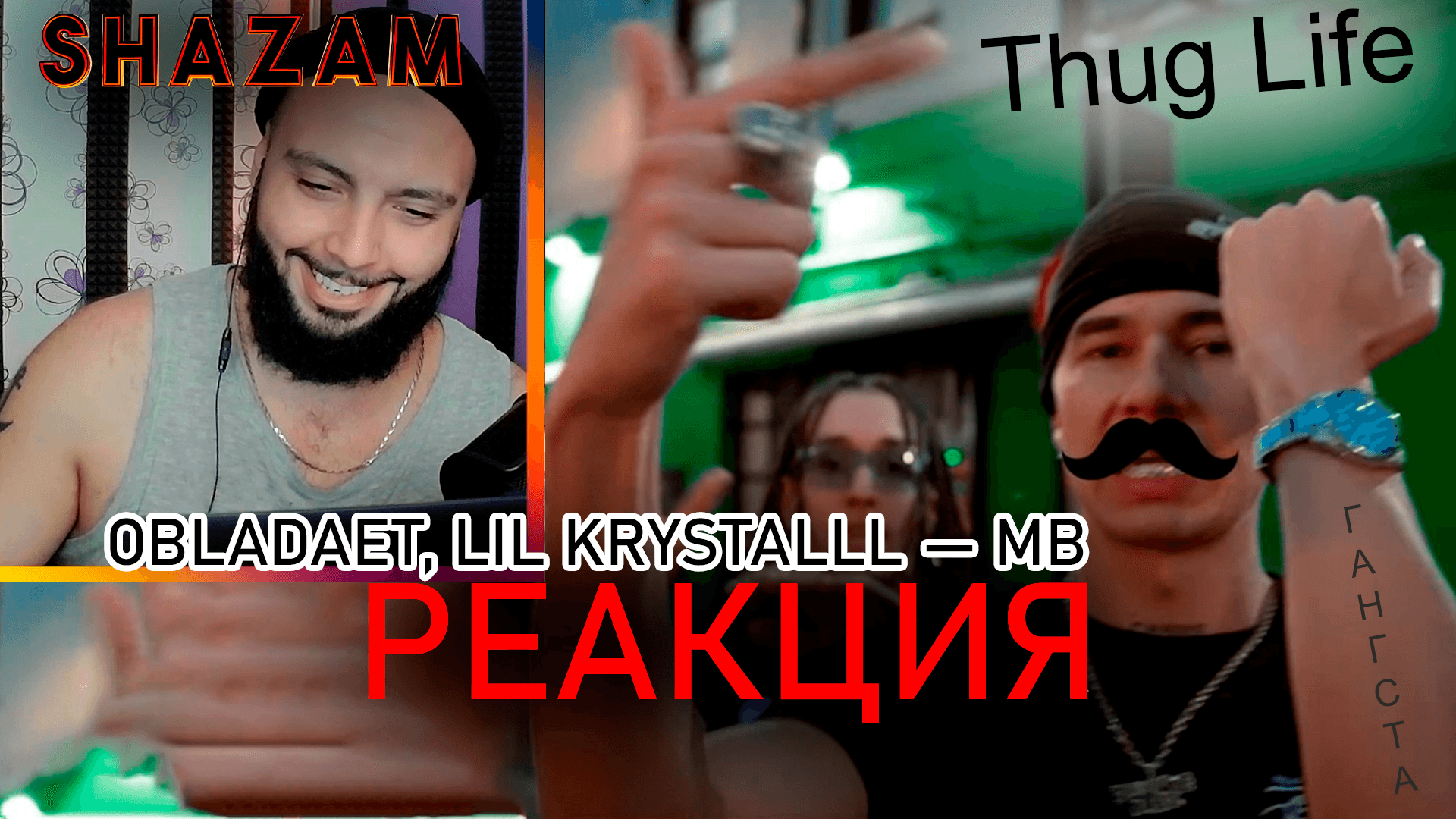 РЕАКЦИЯ НА OBLADAET, LIL KRYSTALLL — MB #shazam #шазам #obladaet #lilkrystall #mb #реакция #обладает смотреть онлайн
